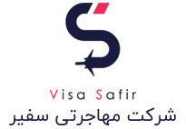 شرکت مهاجرتی ویزا سفیر