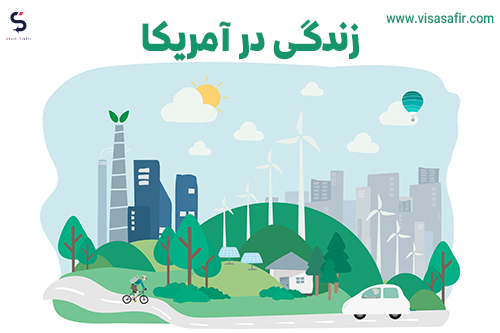 زندگی در آمریکا