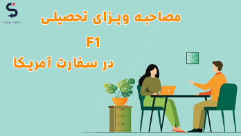 مصاحبه ویزای تحصیلی F1 در سفارت آمریکا