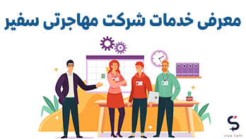 معرفی خدمات شرکت مهاجرتی سفیر