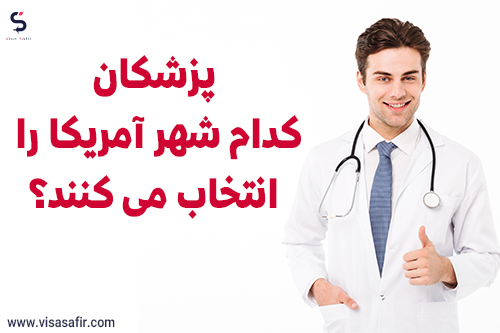 مهاجرت پزشکان به آمریکا