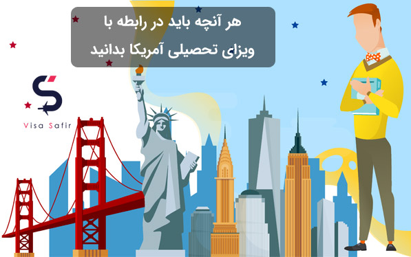 اخذ ویزای تحصیلی F1 و F2 آمریکا