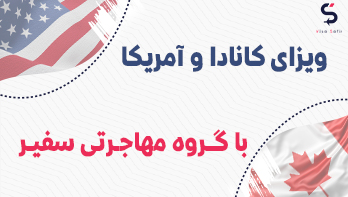 ویزای کانادا و آمریکا با گروه مهاجرتی سفیر