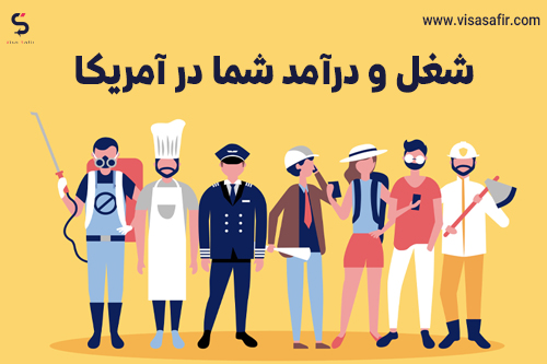 کار در آمریکا