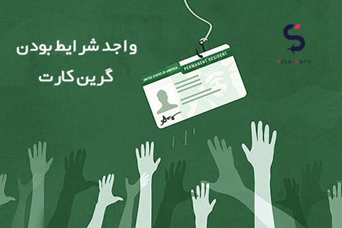 واجد شرایط بودن گرین کارت