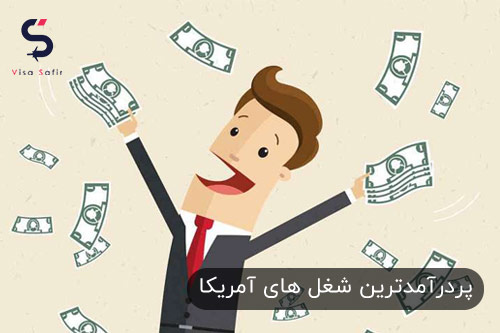پردرآمدترین شغل ها در آمریکا