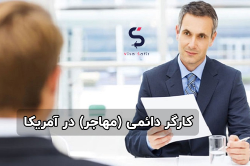 کارگر دائمی (مهاجر) در آمریکا