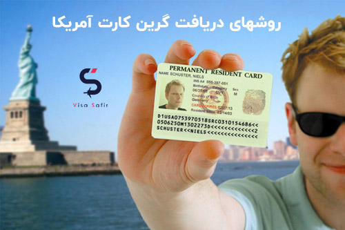 روشهای دریافت گرین کارت آمریکا