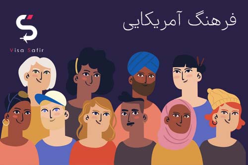 فرهنگ آمریکایی