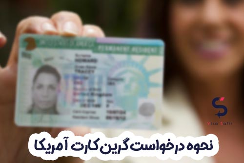 نحوه درخواست گرین کارت آمریکا