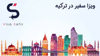 افتتاح شعبه شرکت مهاجرتی سفیر در ترکیه