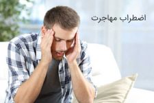 اضطراب مهاجرت و راه های مدیریت اضطراب مهاجرت