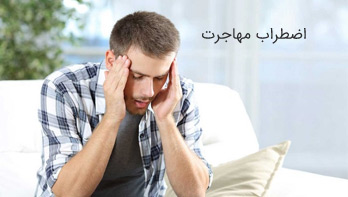 اضطراب مهاجرت و راه های مدیریت اضطراب مهاجرت