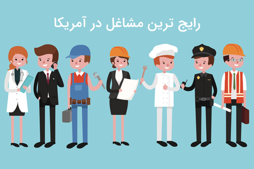 رایج ترین مشاغل در آمریکا