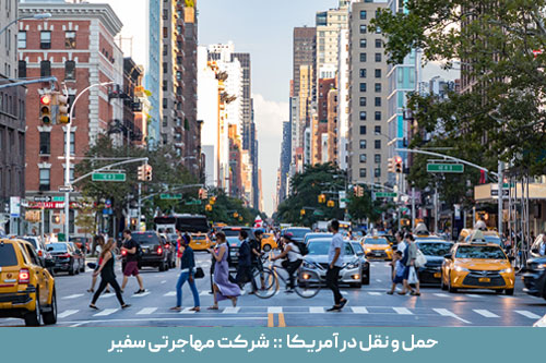 حمل و نقل در آمریکا