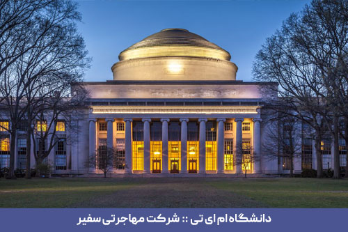 دانشگاه ام ای تی