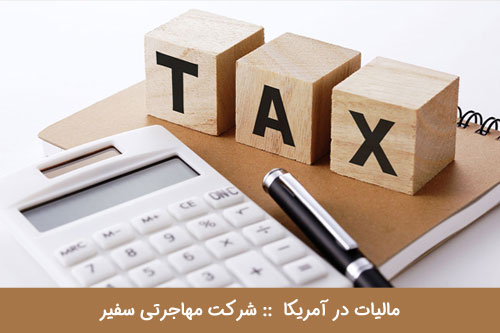 مالیات در آمریکا