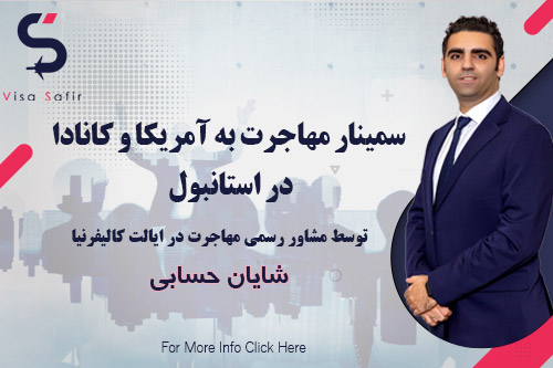 برگزاری اولین سمینار مهاجرت به آمریکا و کانادا در استانبول