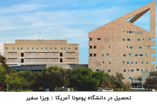 دانشگاه پومونا آمریکا