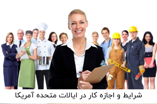 شرایط و اجازه کار در آمریکا