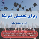 ویزای تحصیلی آمریکا