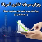 ویزای سرمایه گذاری آمریکا