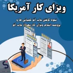 ویزای کار آمریکا