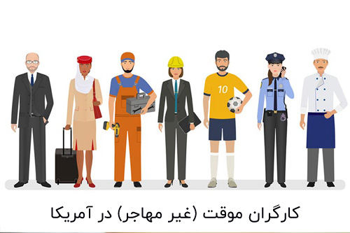 کارگران موقت (غیر مهاجر) در آمریکا