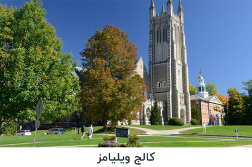کالج ویلیامز