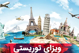 ویزای توریستی شینگن