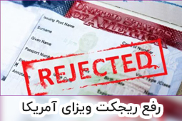 چگونگی رفع ریجکت ویزای آمریکا