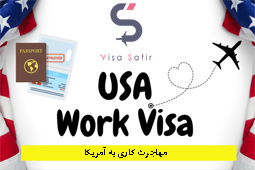 مهاجرت کاری به آمریکا در سال ۲۰۲۴