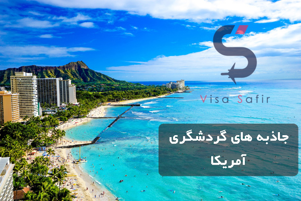 جاذبه های گردشگری آمریکا