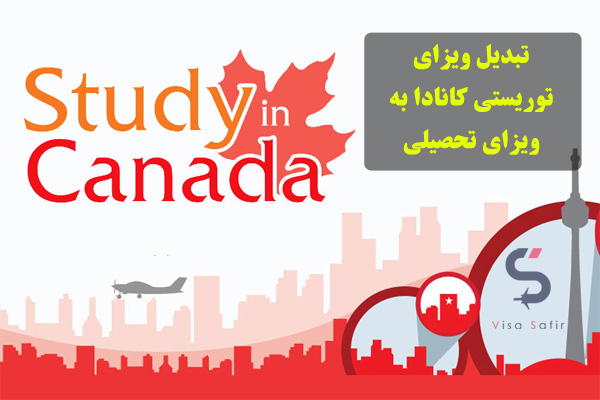 تبدیل ویزای توریستی کانادا به ویزای تحصیلی