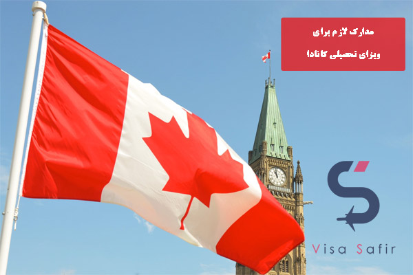 مدارک لازم برای ویزای تحصیلی کانادا