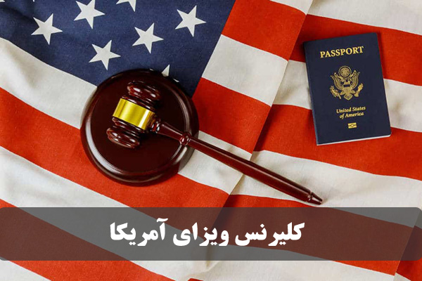 چگونه از پروسه کلیرنس ویزای آمریکا عبور کنیم؟