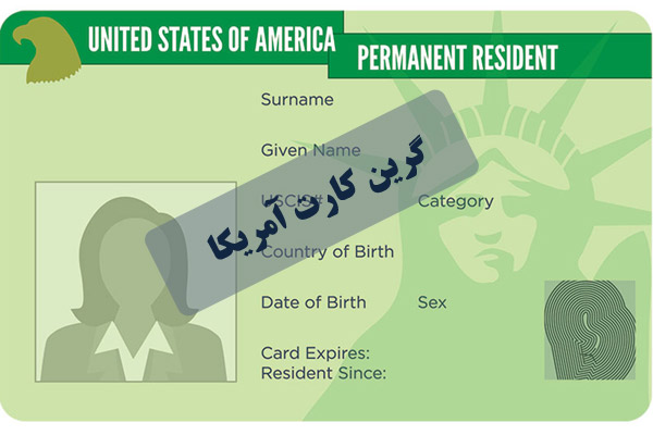 گرین کارت خانوادگی آمریکا